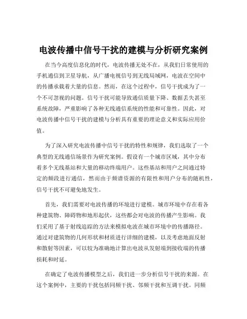 电波传播中信号干扰的建模与分析研究案例