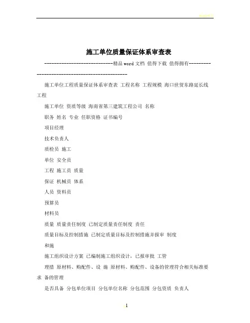 施工单位质量保证体系审查表