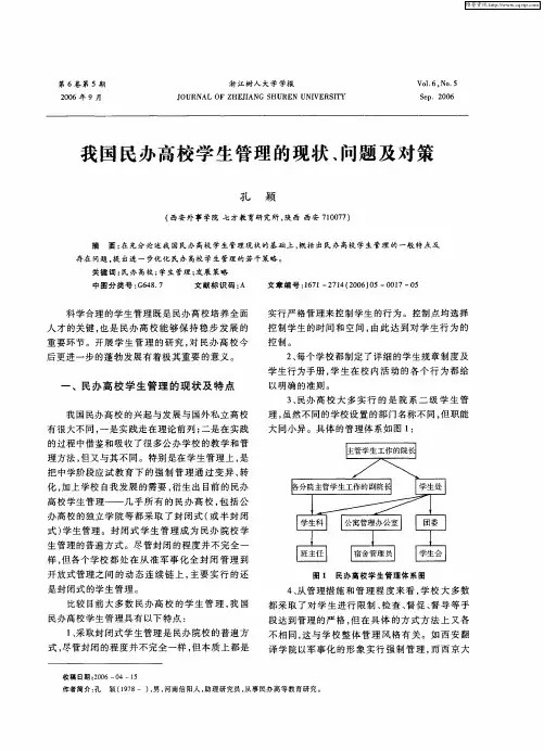 我国民办高校学生管理的现状、问题及对策
