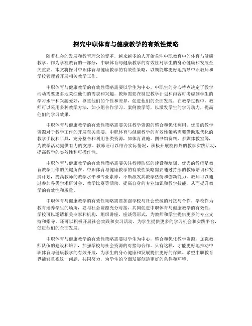 探究中职体育与健康教学的有效性策略