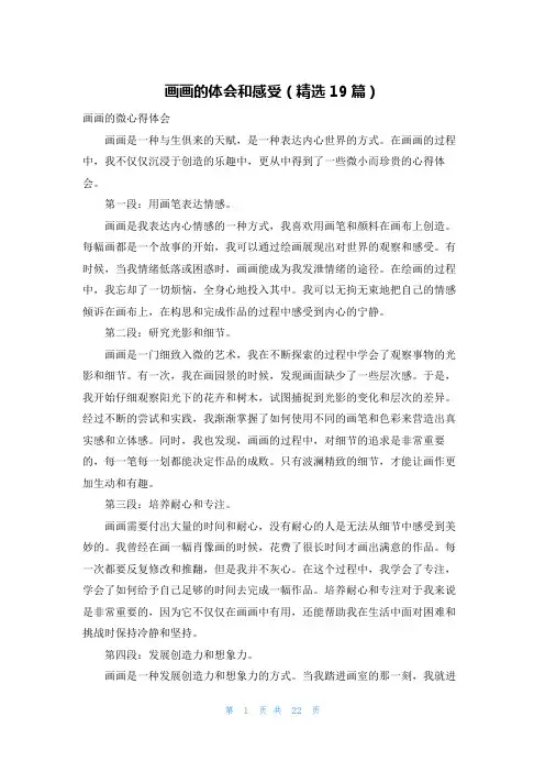 画画的体会和感受(精选19篇)