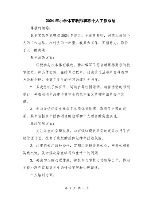 2024年小学体育教师职称个人工作总结