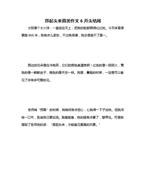 昂起头来真美作文6开头结尾