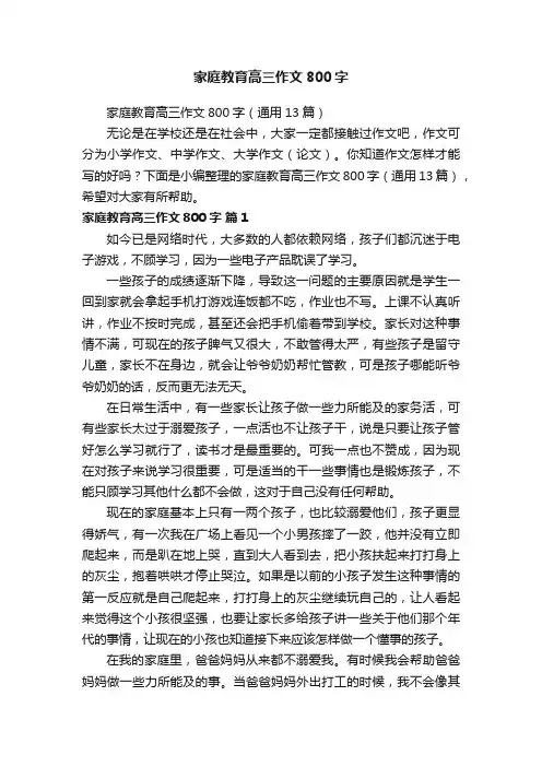 家庭教育高三作文800字（通用13篇）