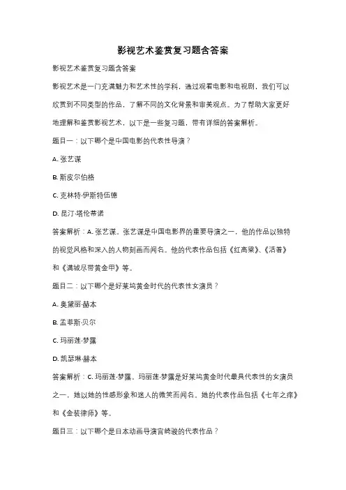 影视艺术鉴赏复习题含答案