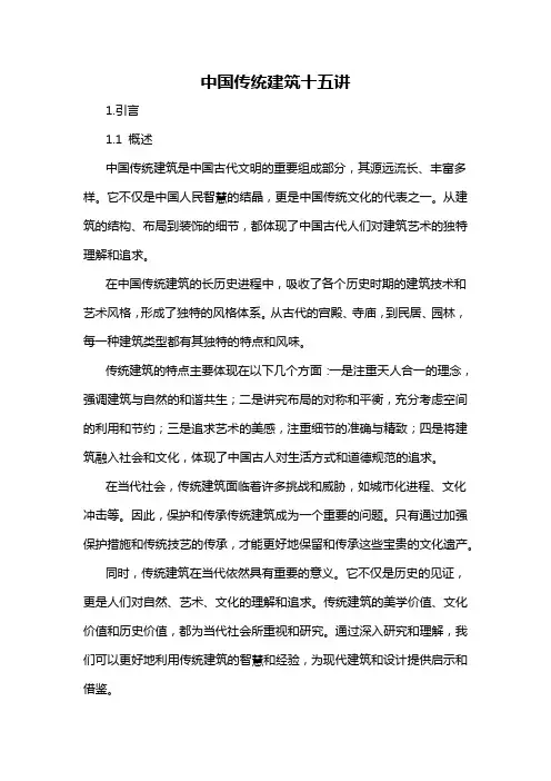 中国传统建筑十五讲