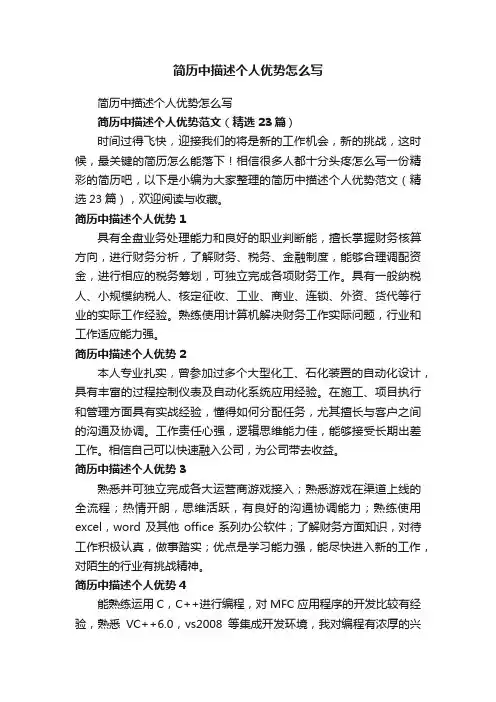 简历中描述个人优势范文（精选23篇）