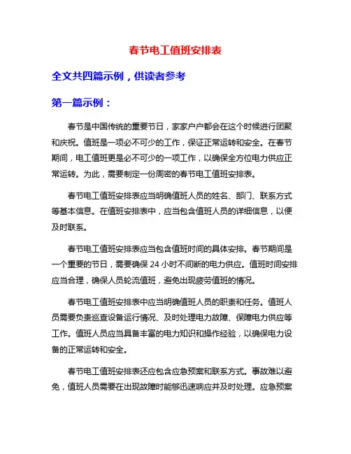 春节电工值班安排表