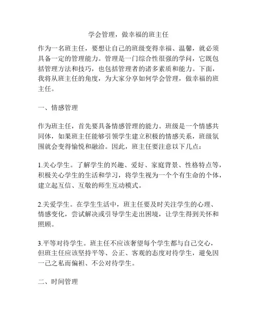 学会管理,做幸福的班主任