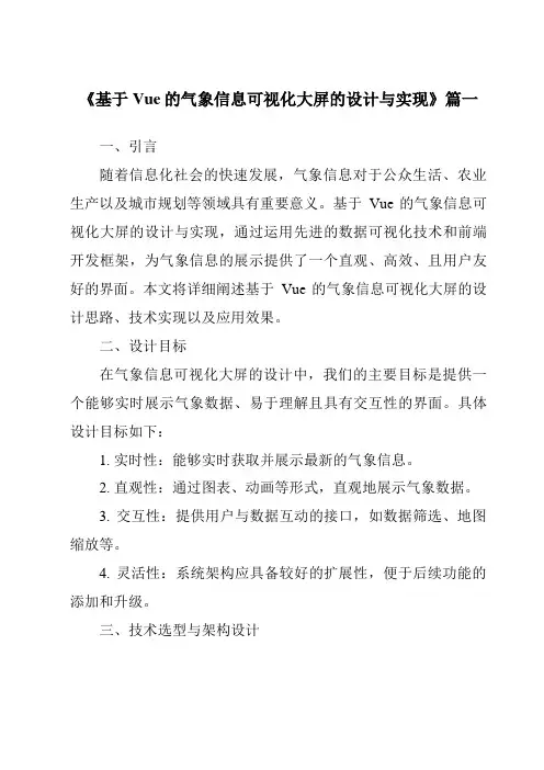 《2024年基于Vue的气象信息可视化大屏的设计与实现》范文