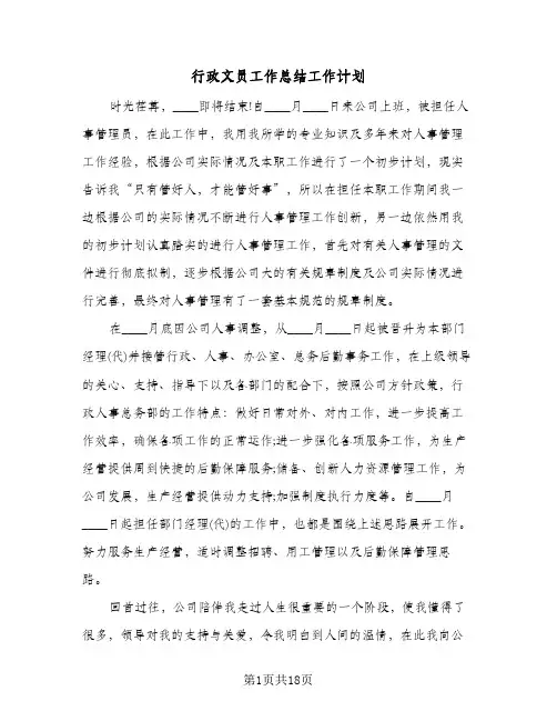 行政文员工作总结工作计划(5篇)