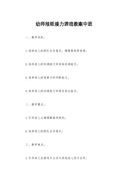 幼师报纸接力游戏教案中班