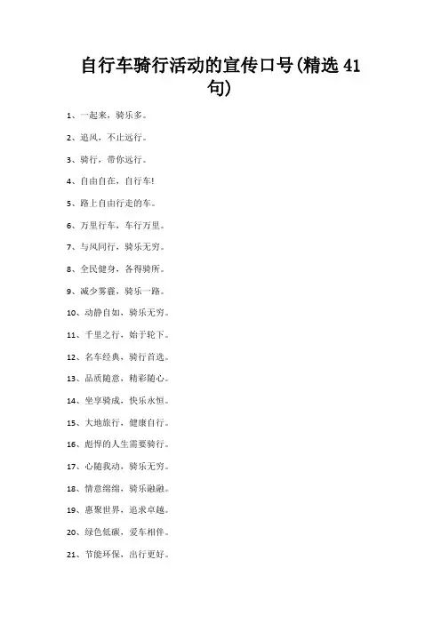 自行车骑行活动的宣传口号