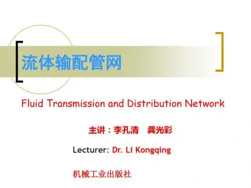 流图输配管网第1章讲课