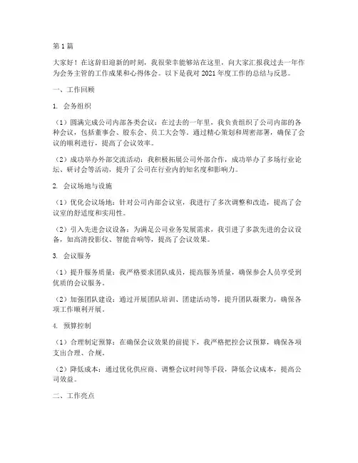 会务主管年终述职(3篇)