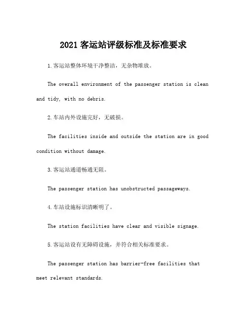 2021客运站评级标准及标准要求