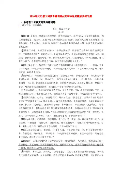 初中语文记叙文阅读专题训练技巧和方法完整版及练习题