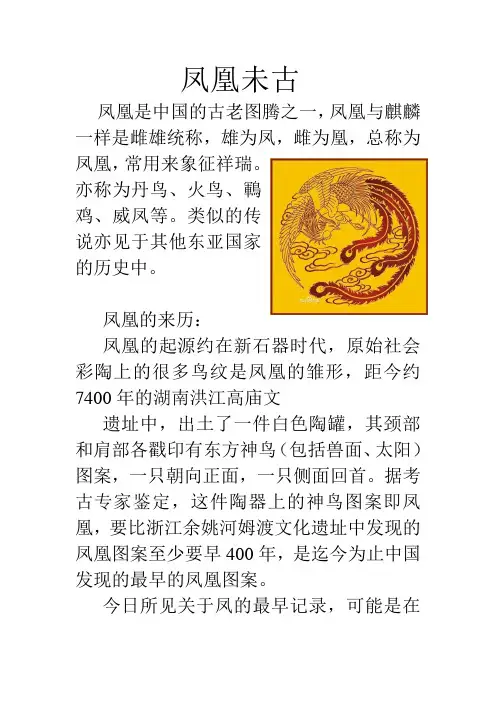 凤凰未古