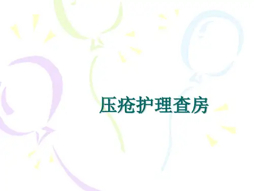 压疮护理查房