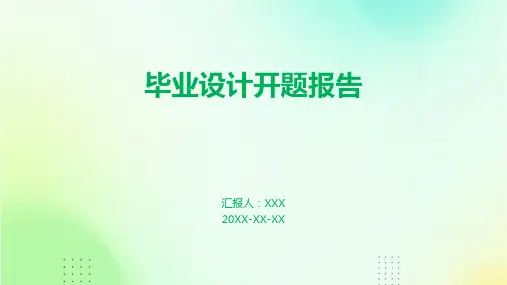 毕业设计开题报告PPT课件