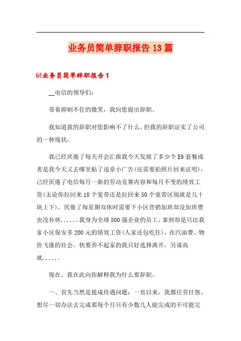 业务员简单辞职报告13篇