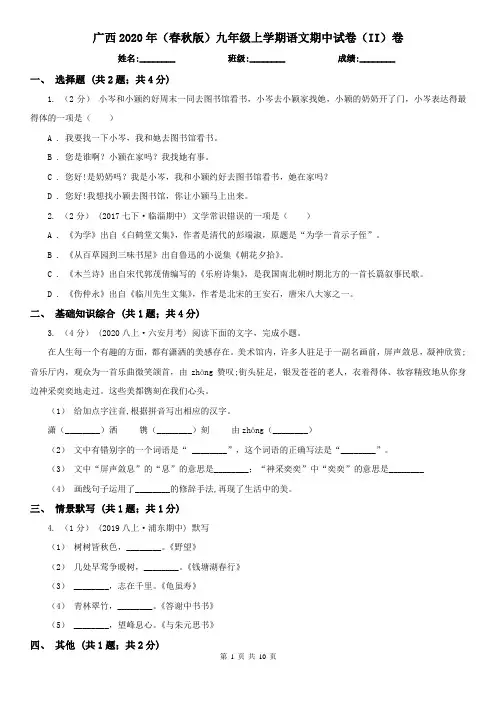 广西2020年(春秋版)九年级上学期语文期中试卷(II)卷