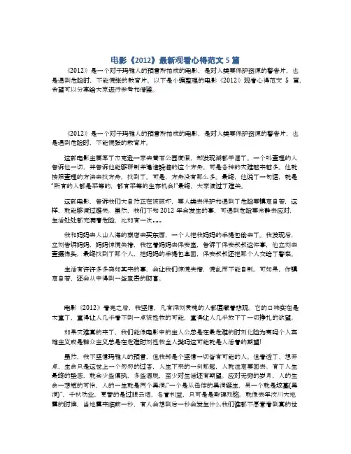 电影《2012》最新观看心得范文5篇