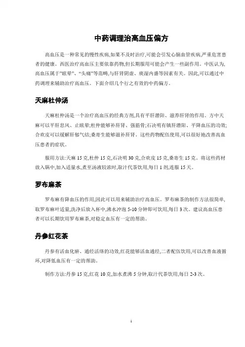 中药调理治高血压偏方
