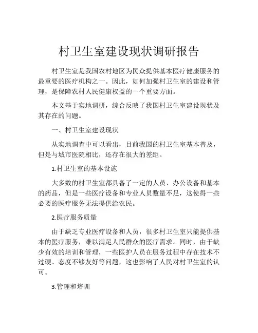 村卫生室建设现状调研报告