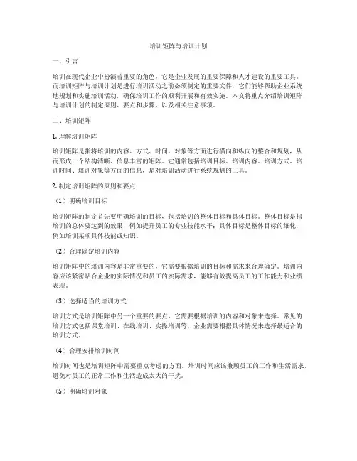 培训矩阵与培训计划