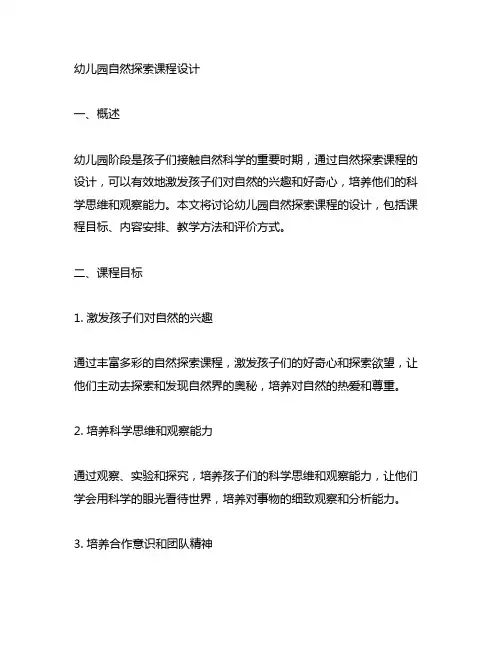 幼儿园自然探索课程设计 幼儿园自然科学教育