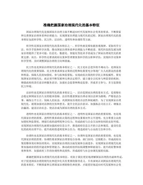 准确把握国家治理现代化的基本特征