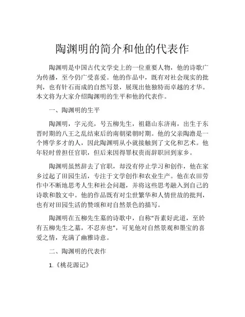 陶渊明的简介和他的代表作