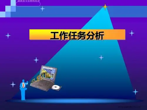 工作任务分析课件(PPT 77张)