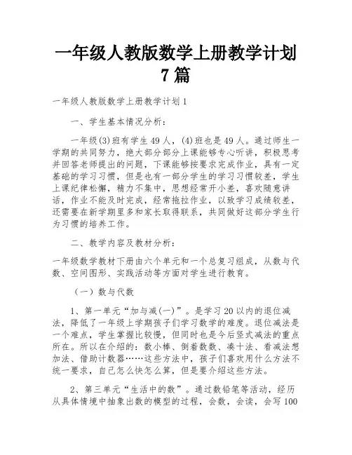 一年级人教版数学上册教学计划7篇