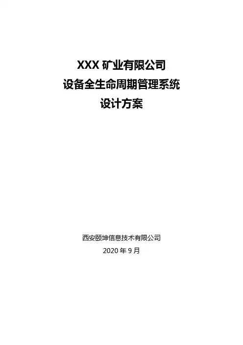 xx矿业有限公司设备全生命周期管理系统设计方案