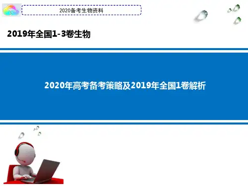 2020年高考备考策略及全国卷1卷生物试题不一样的解析
