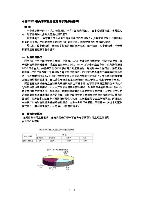 中国B2B领头者阿里巴巴对电子商务的影响