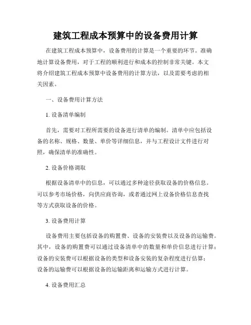 建筑工程成本预算中的设备费用计算