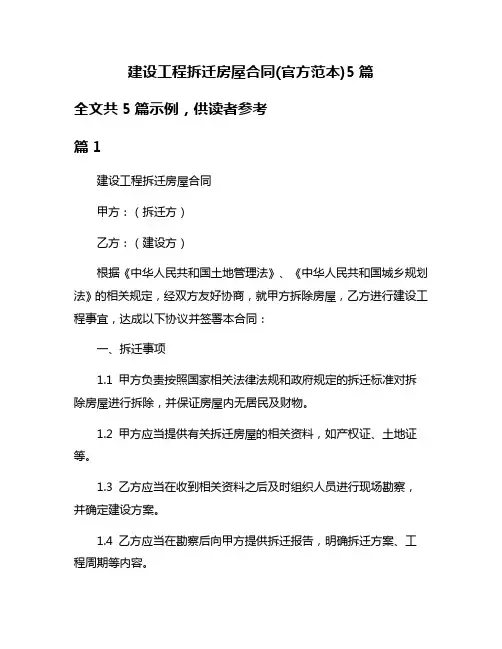 建设工程拆迁房屋合同(官方范本)5篇