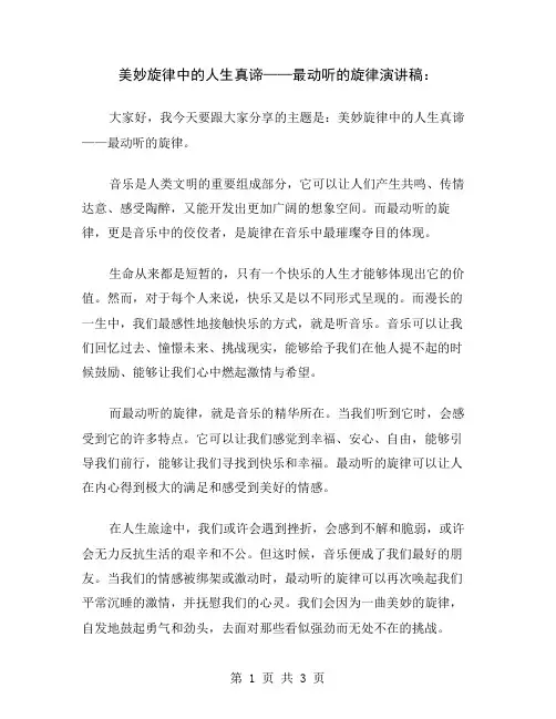 美妙旋律中的人生真谛——最动听的旋律演讲稿