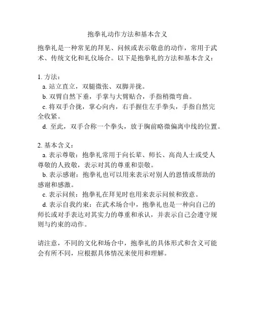 抱拳礼动作方法和基本含义