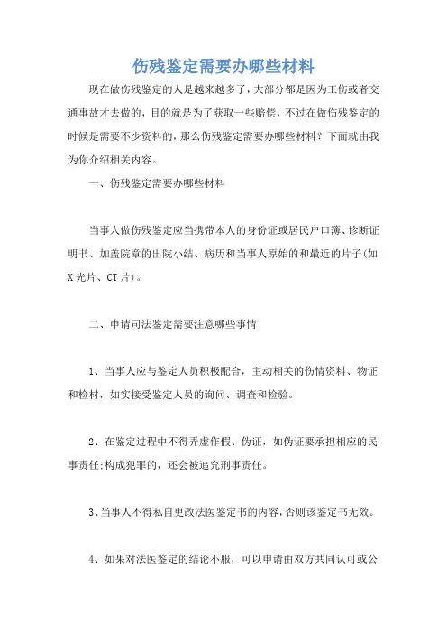 伤残鉴定需要办哪些材料