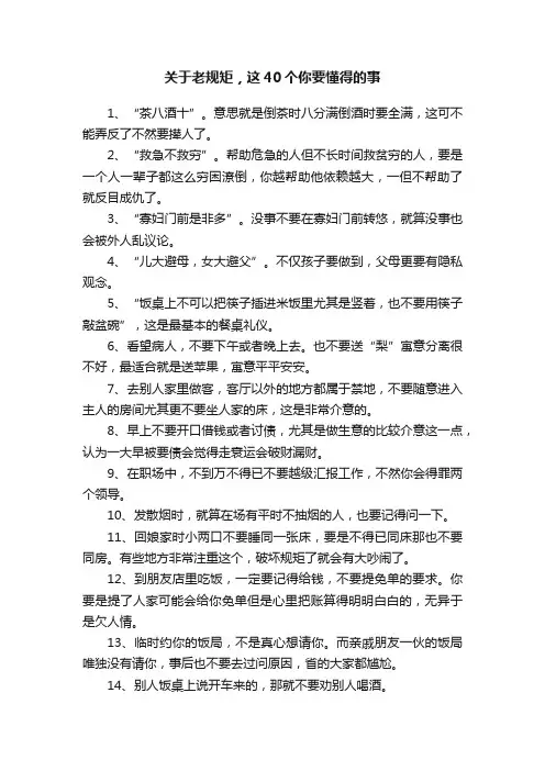 关于老规矩，这40个你要懂得的事