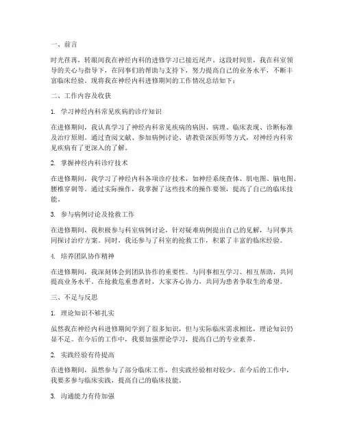 神经内科进修个人工作总结