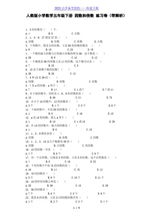 五年级下数学一课一练-因数和倍数