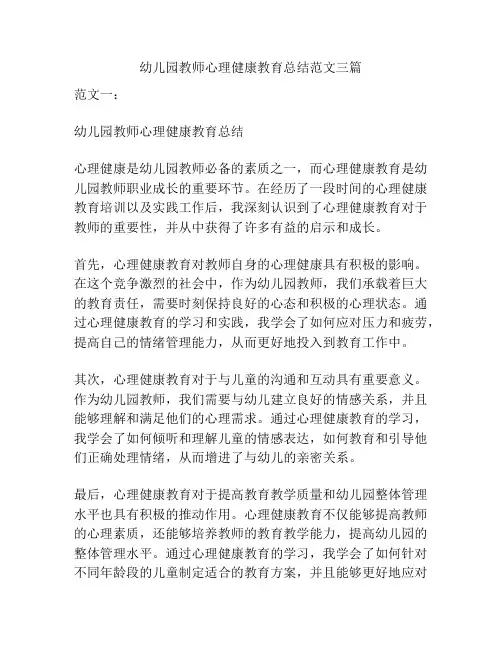 幼儿园教师心理健康教育总结范文三篇