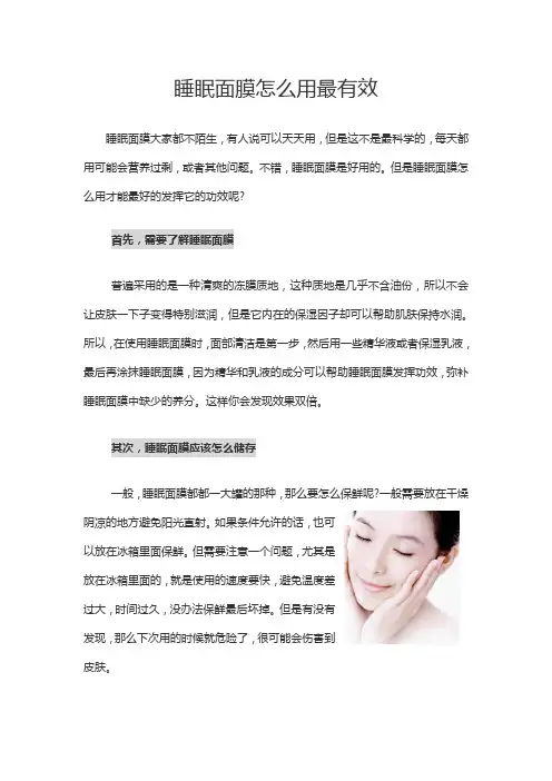 睡眠面膜怎么用最有效