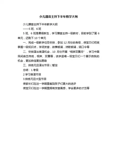 少儿播音主持下半年教学大纲