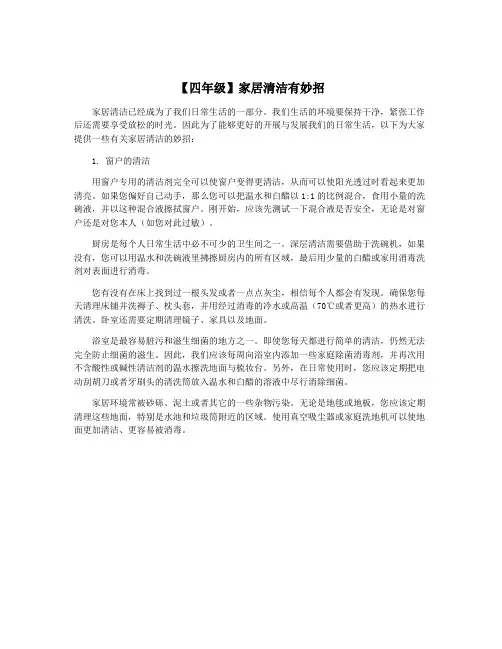 【四年级】家居清洁有妙招